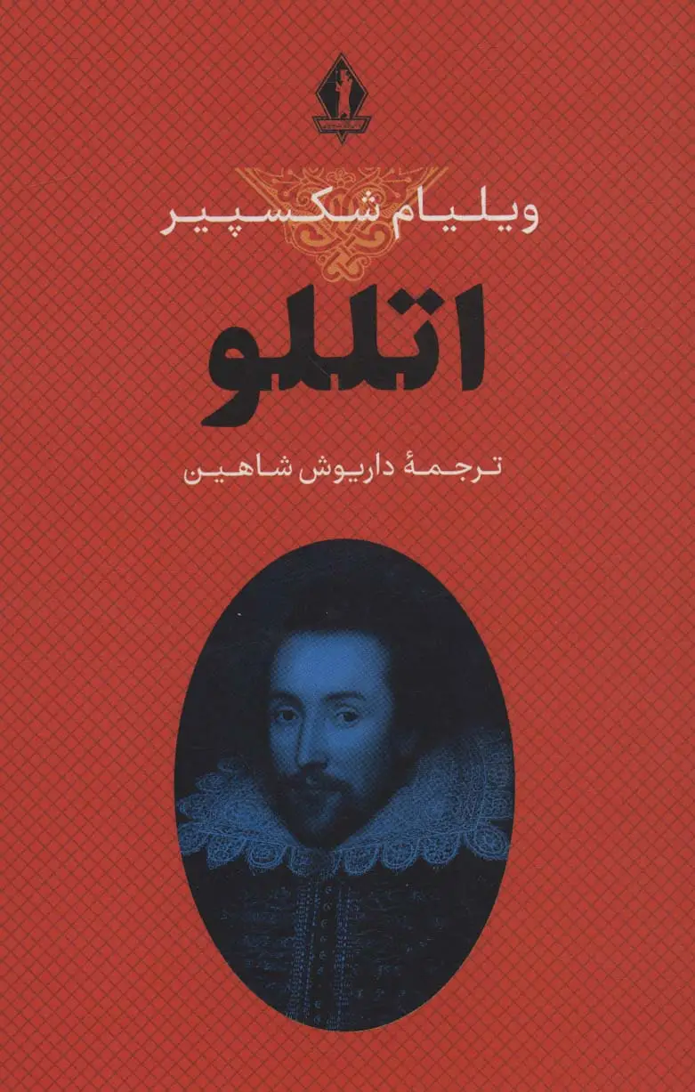جلد کتاب اتللو