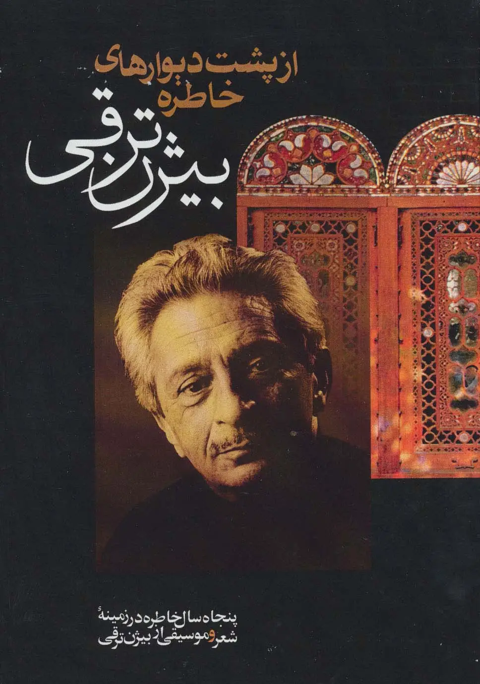 جلد کتاب از پشت دیوارهای خاطره (پنجاه سال خاطره در زمینه شعر و موسیقی از بیژن ترقی)