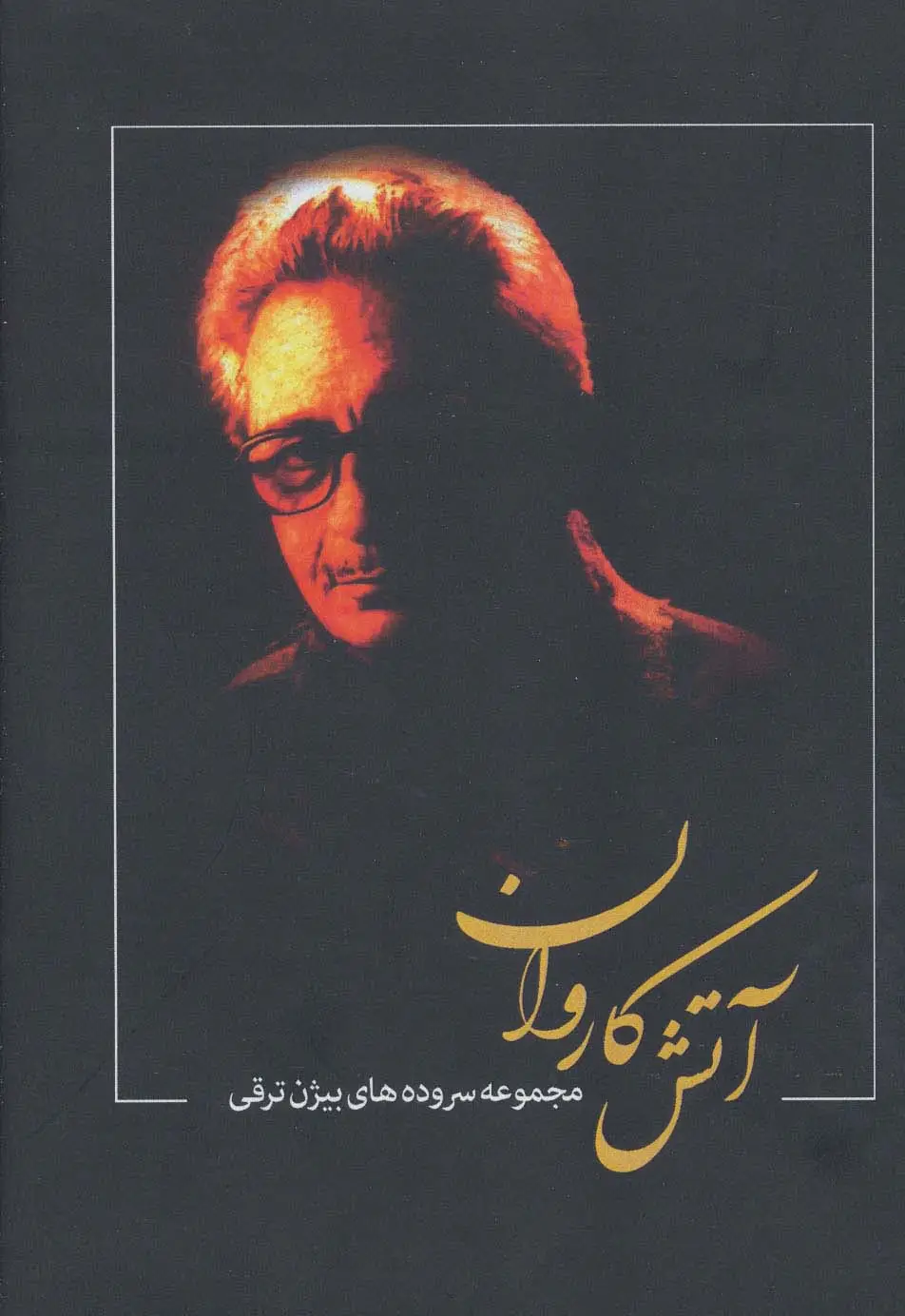 جلد کتاب آتش کاروان (مجموعه سروده های بیژن ترقی)
