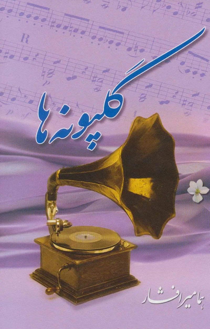 جلد کتاب گلپونه ها 1