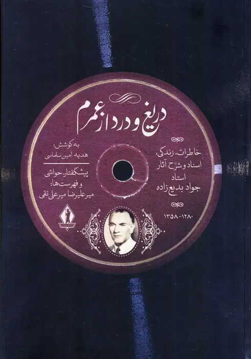 جلد کتاب دریغ و درد از عمرم (خاطرات زندگی،اسناد و شرح آثار استاد جواد بدیع زاده)