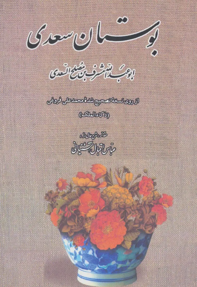 جلد کتاب بوستان سعدی