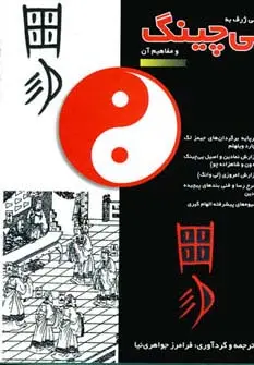 جلد کتاب نگرشی ژرف به یی چینگ و مفاهیم آن