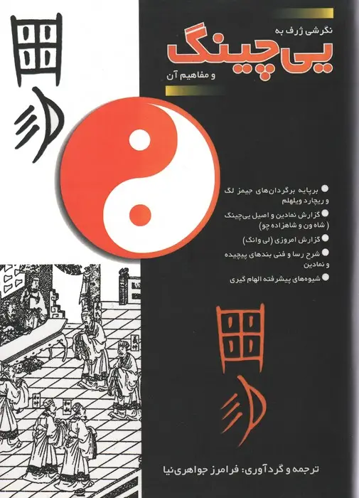 جلد کتاب یی چینگ و مفاهیم آن