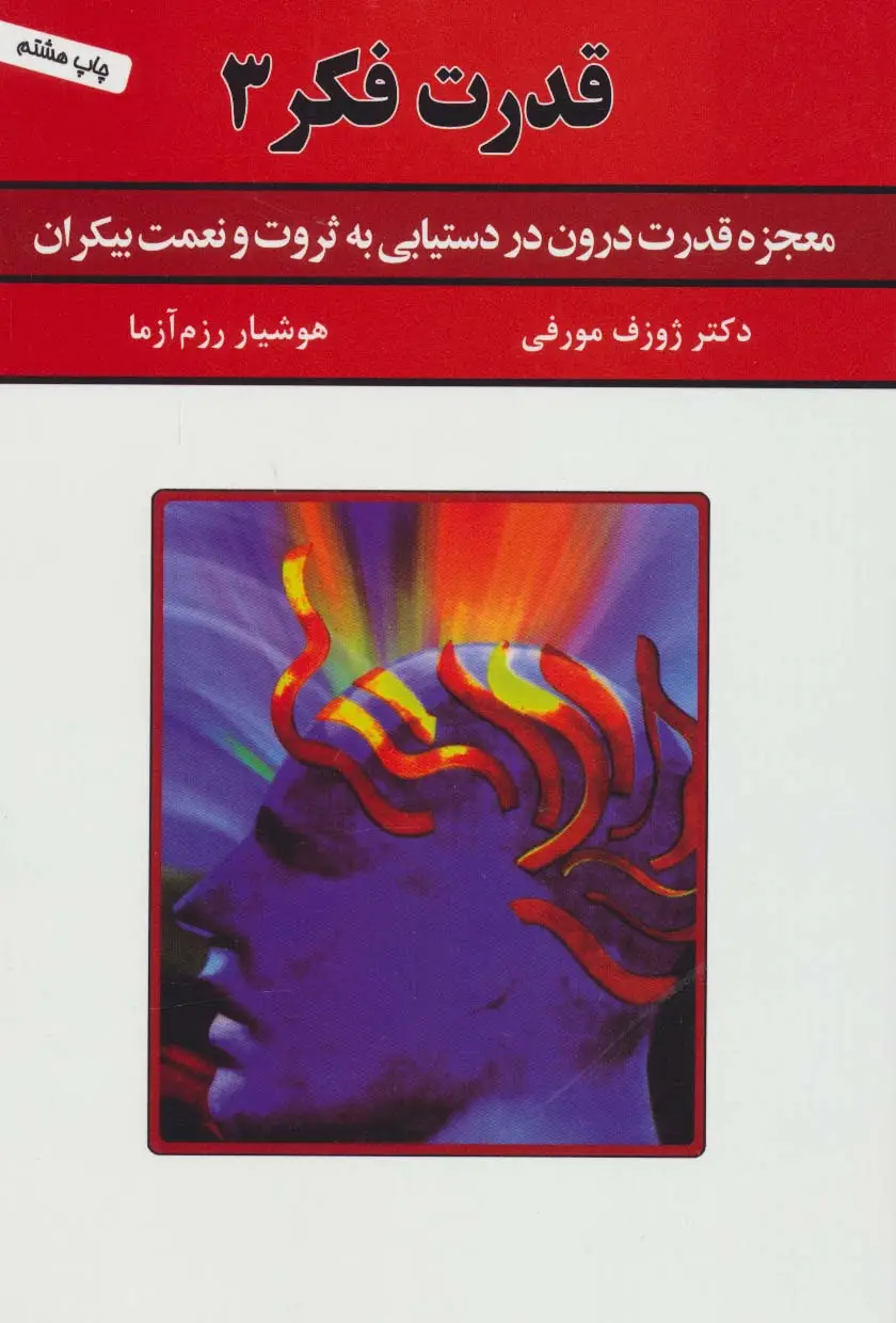 جلد کتاب قدرت فکر 3 (معجزه قدرت درون در دستیابی به ثروت و نعمت بیکران)