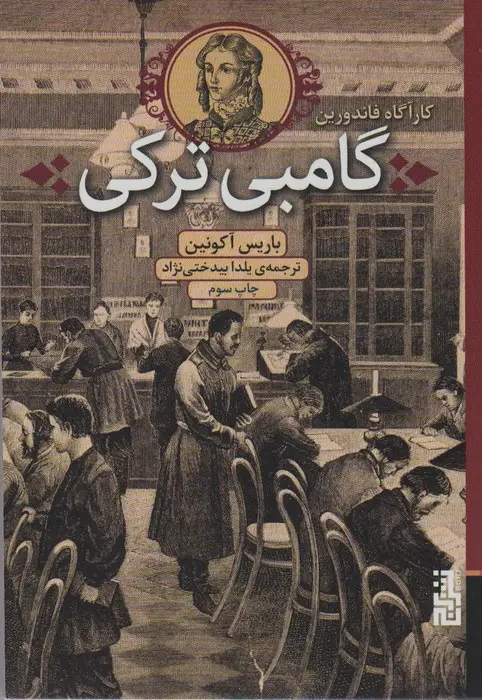 جلد کتاب گامبی ترکی (کارآگاه فاندورین)