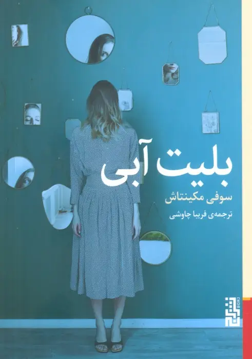 جلد کتاب بلیت آبی