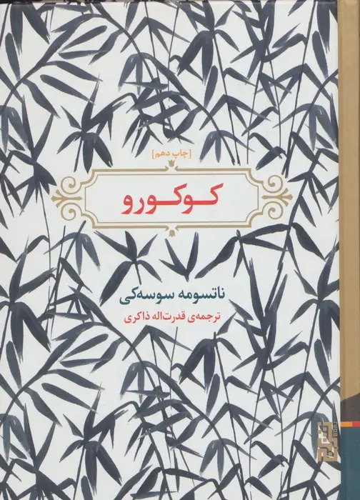 جلد کتاب کوکورو