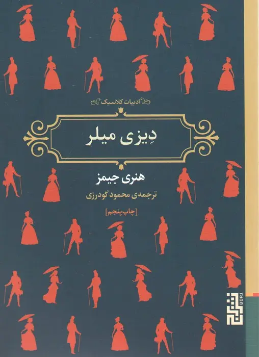 جلد کتاب دیزی میلر (ادبیات کلاسیک)