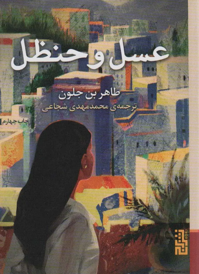 جلد کتاب عسل و حنظل