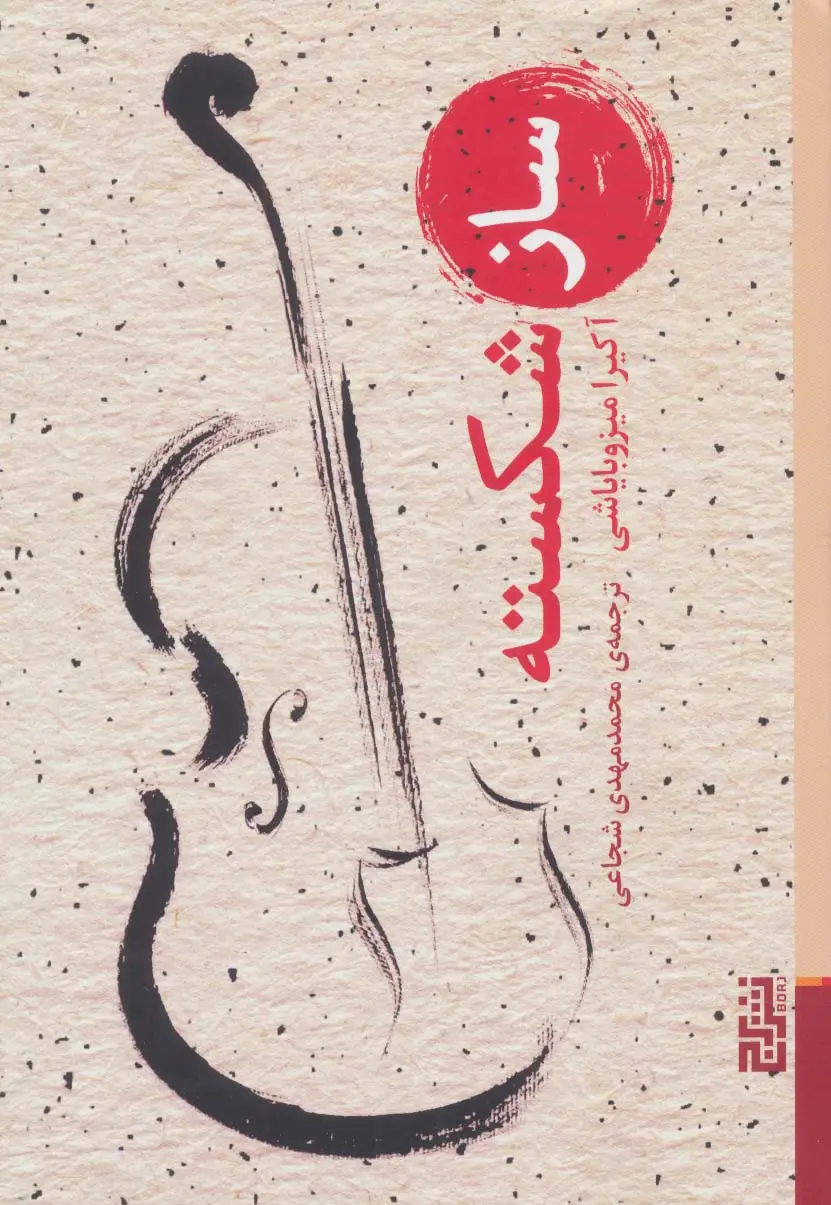 جلد کتاب ساز شکسته