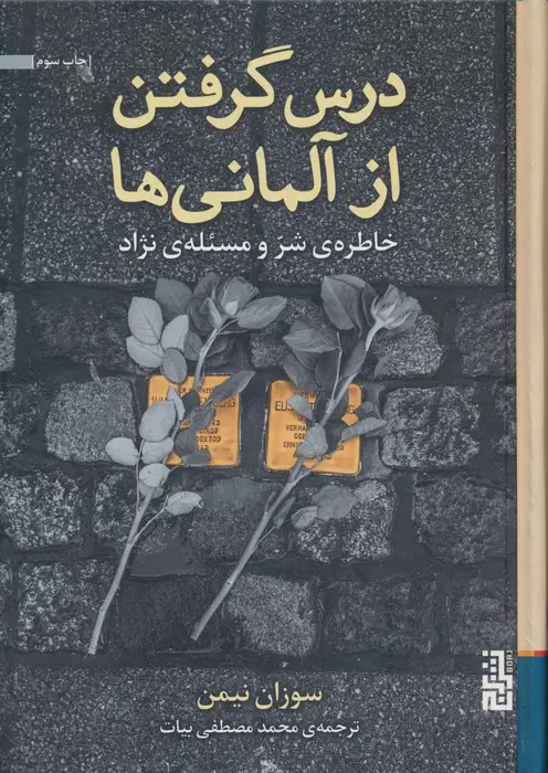 جلد کتاب درس گرفتن از آلمانی ها (خاطره ی شر و مسئله ی نژاد)