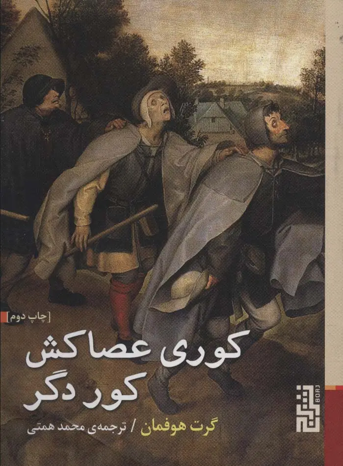 جلد کتاب کوری عصاکش کور دگر
