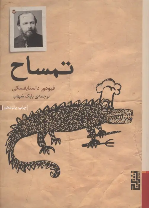 جلد کتاب تمساح