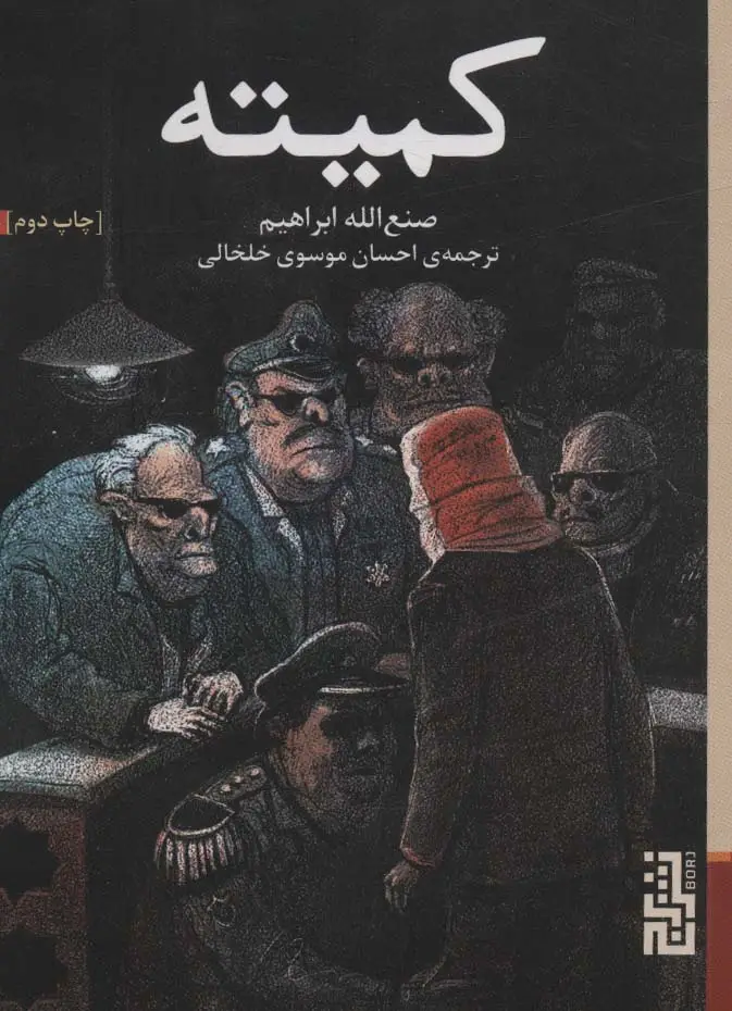 جلد کتاب کمیته