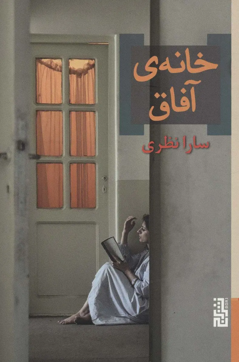 جلد کتاب خانه ی آفاق