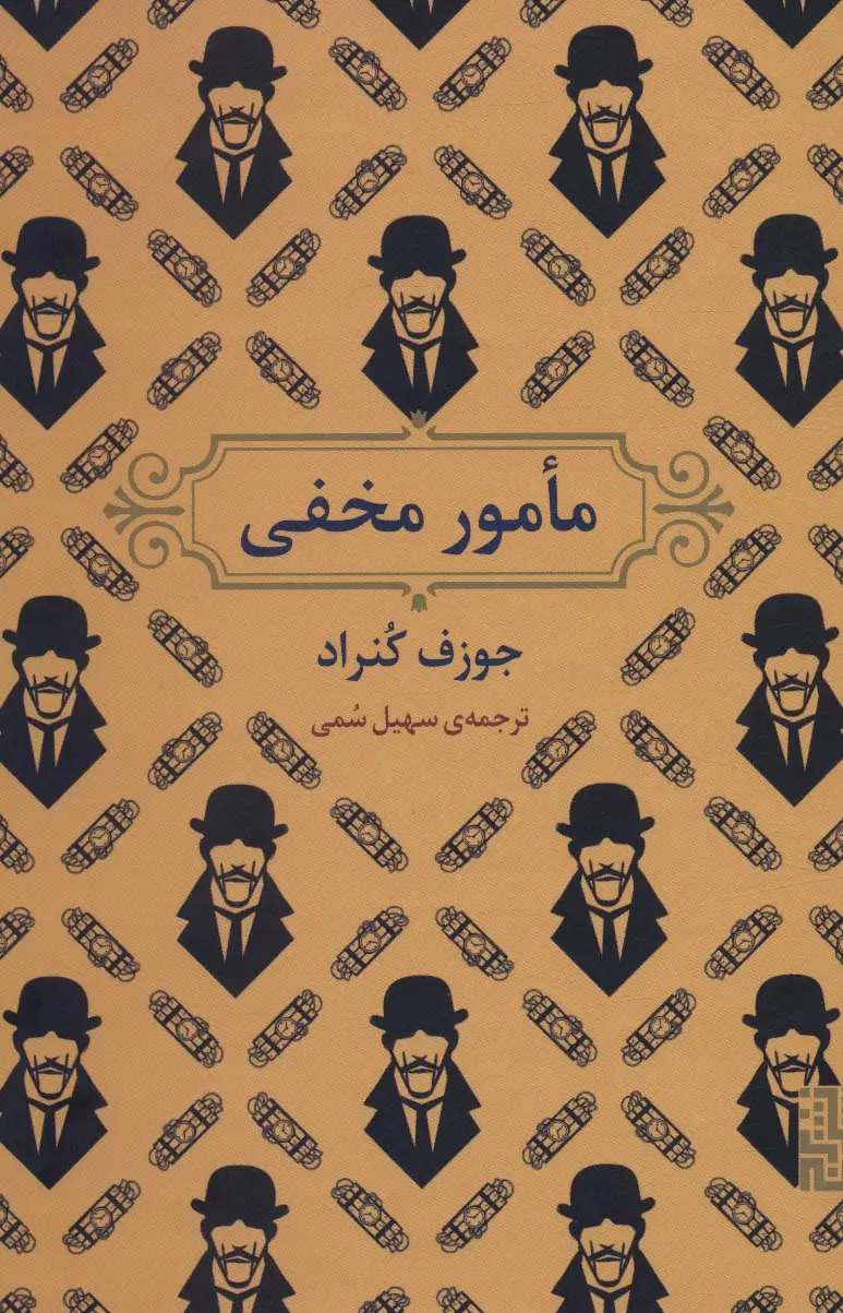 جلد کتاب مامور مخفی