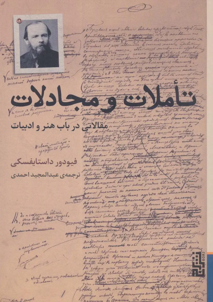 جلد کتاب تاملات و مجادلات (مقالاتی در باب هنر و ادبیات)