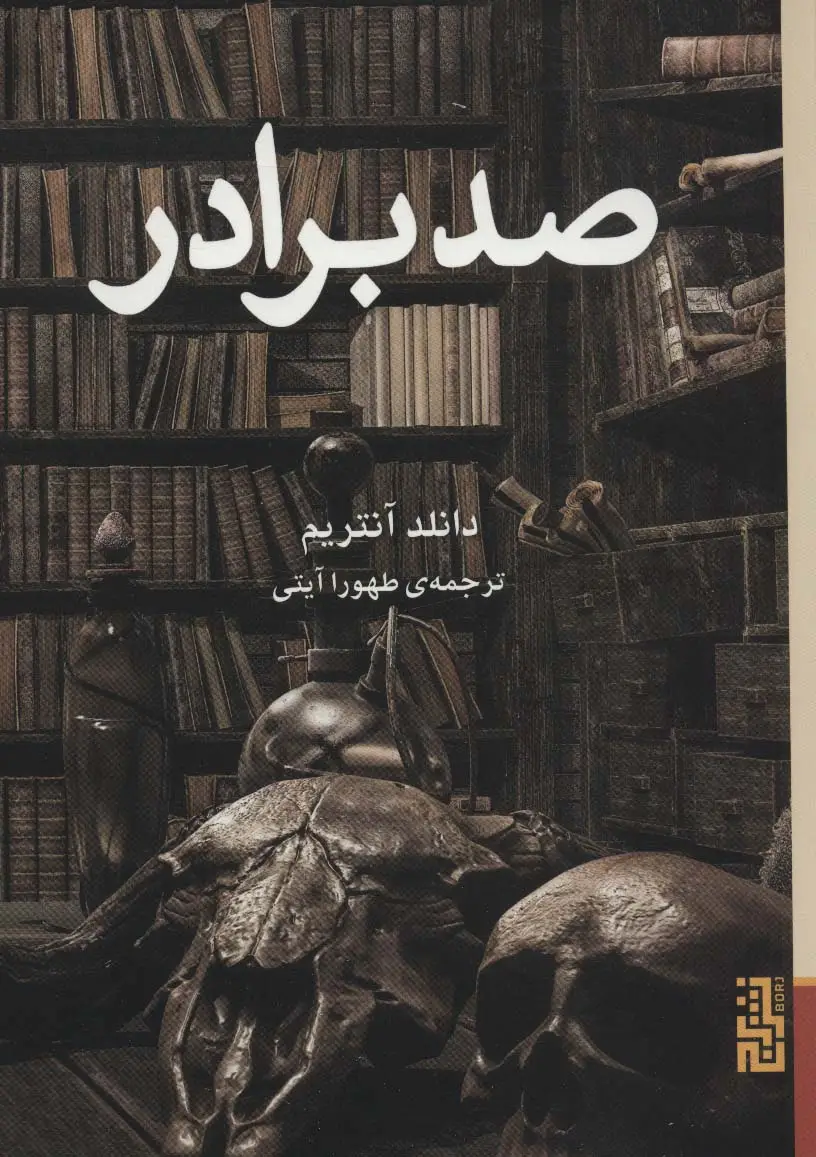 جلد کتاب صد برادر