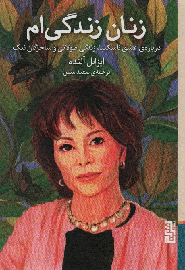 جلد کتاب زنان زندگی ام (درباره ی عشق ناشکیبا،زندگی طولانی و ساحرگان نیک)