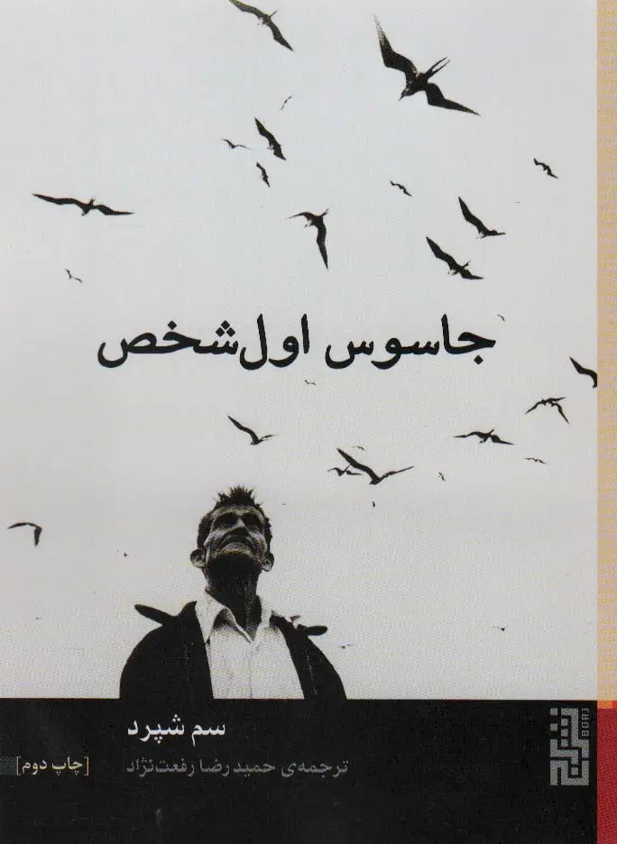 جلد کتاب جاسوس اول شخص
