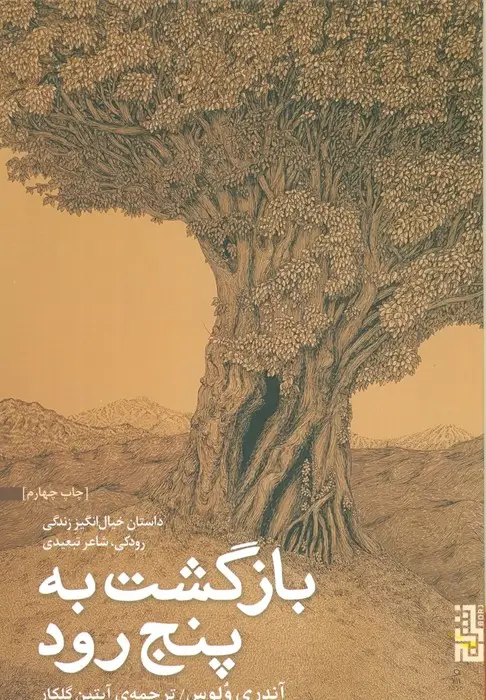 جلد کتاب بازگشت به پنج رود (داستان خیال انگیز زندگی رودکی،شاعر تبعیدی)