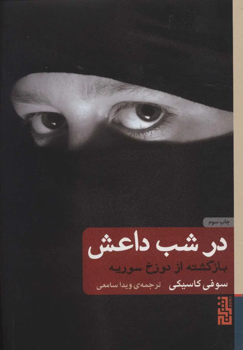 جلد کتاب در شب داعش (بازگشته از دوزخ سوریه)