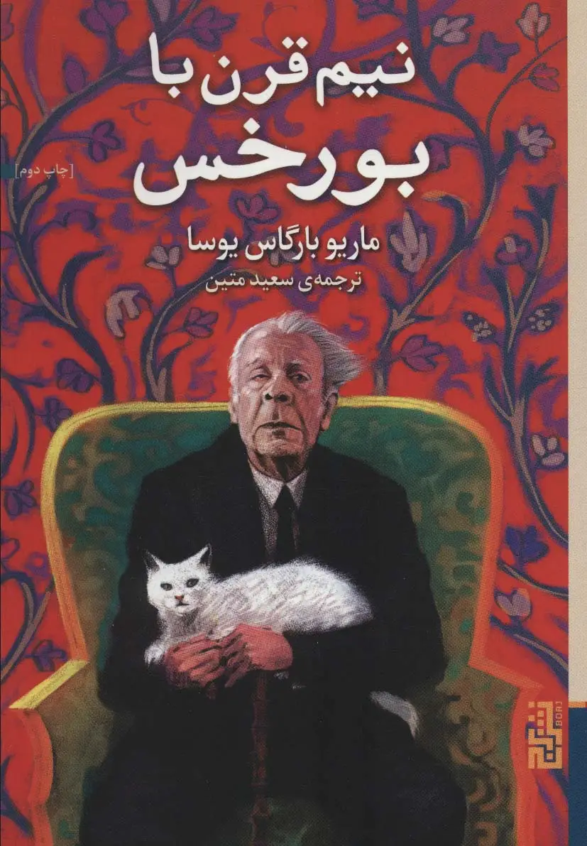 جلد کتاب نیم قرن با بورخس