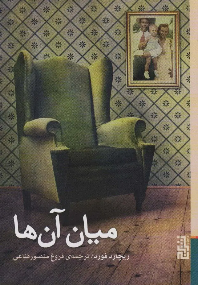 جلد کتاب میان آن ها