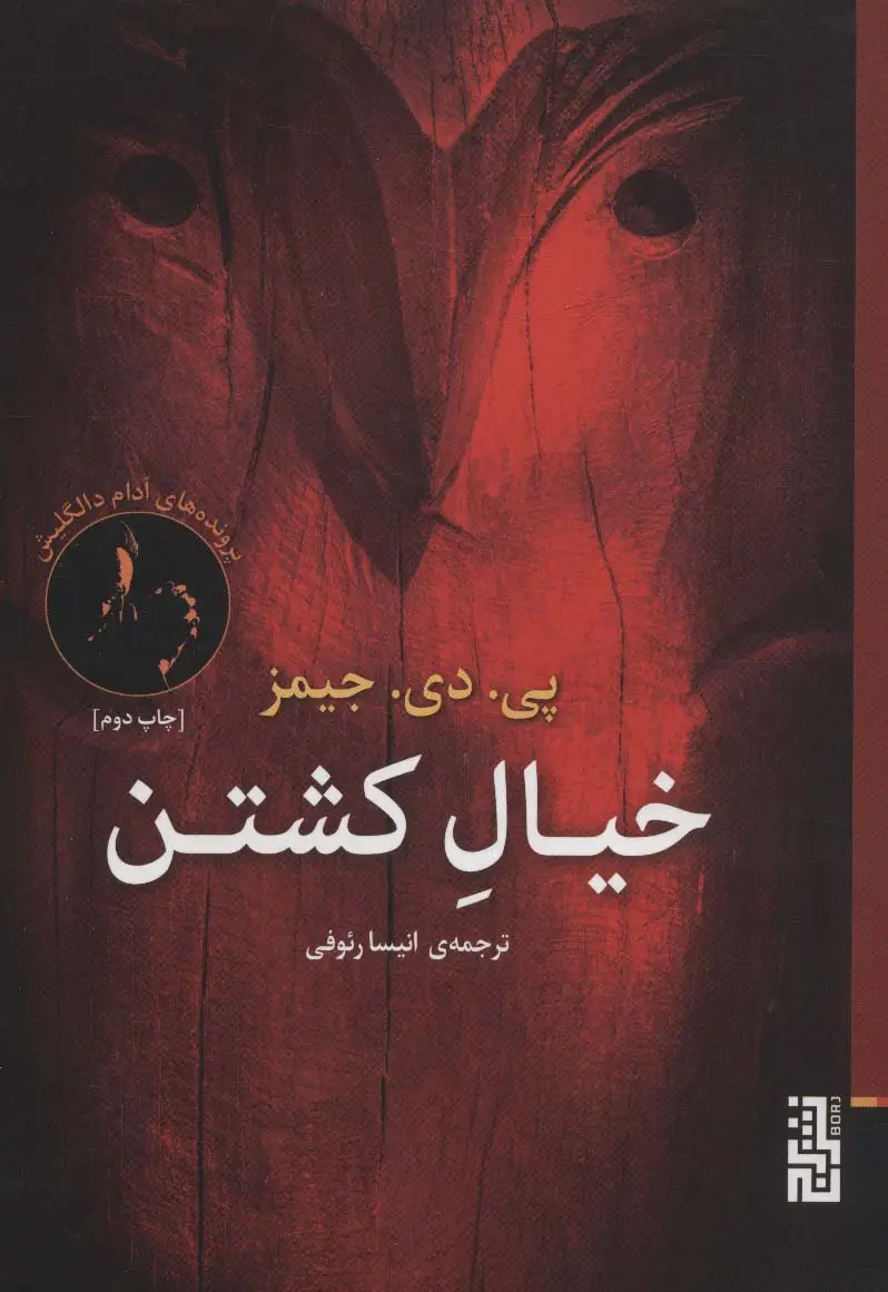 جلد کتاب خیال کشتن (پرونده های آدام دالگلیش)