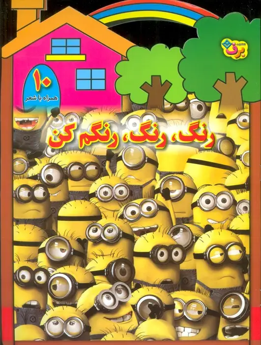 جلد کتاب رنگ،رنگ،رنگم کن10 (همراه با شعر)