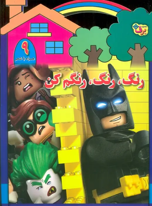 جلد کتاب رنگ،رنگ،رنگم کن 9 (همراه با شعر)