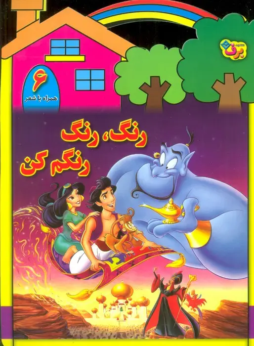جلد کتاب رنگ،رنگ،رنگم کن 6 (همراه با شعر)