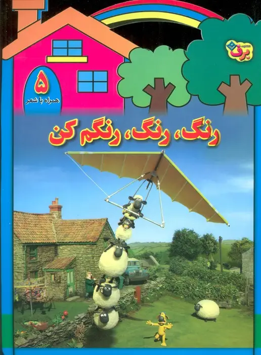 جلد کتاب رنگ،رنگ،رنگم کن 5 (همراه با شعر)
