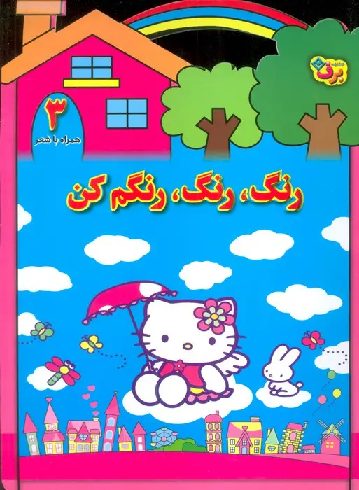 جلد کتاب رنگ،رنگ،رنگم کن 3 (همراه با شعر)