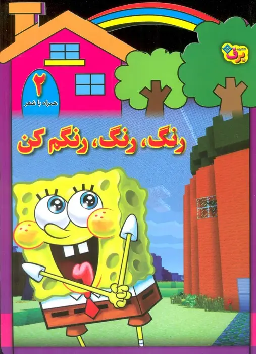 جلد کتاب رنگ،رنگ،رنگم کن 2 (همراه با شعر)