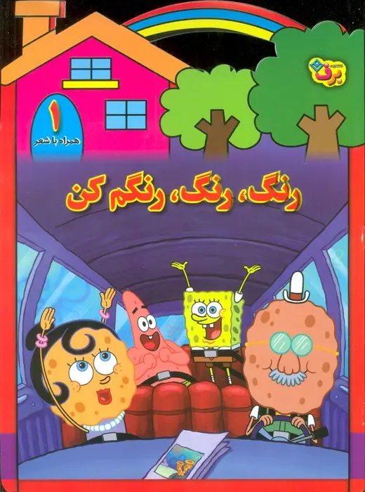 جلد کتاب رنگ،رنگ،رنگم کن 1 (همراه با شعر)