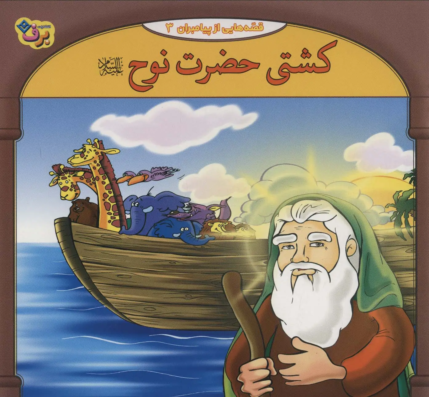 جلد کتاب کشتی حضرت نوح (قصه هایی از پیامبران 3)