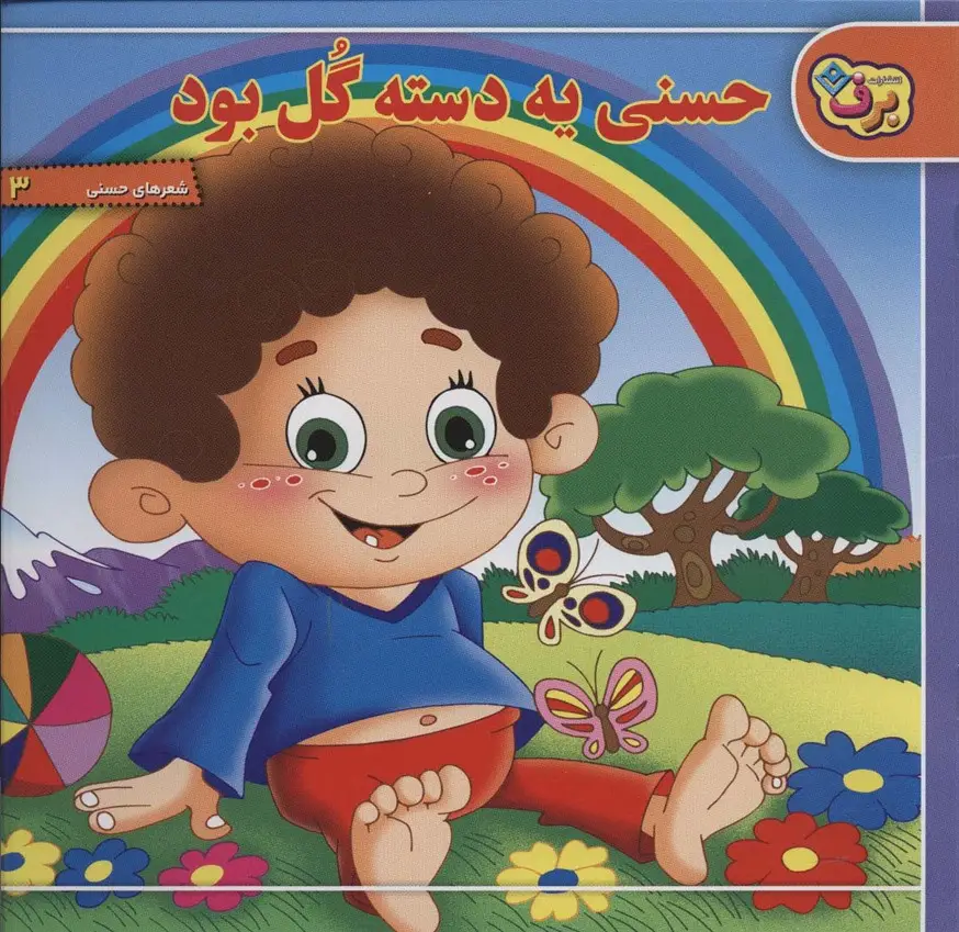جلد کتاب حسنی یه دسته گل بود (شعرهای حسنی 3)