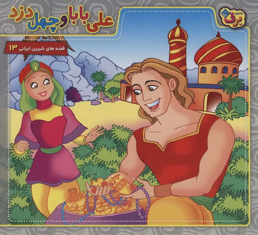 جلد کتاب علی بابا و 40 دزد (قصه های شیرین ایرانی13)