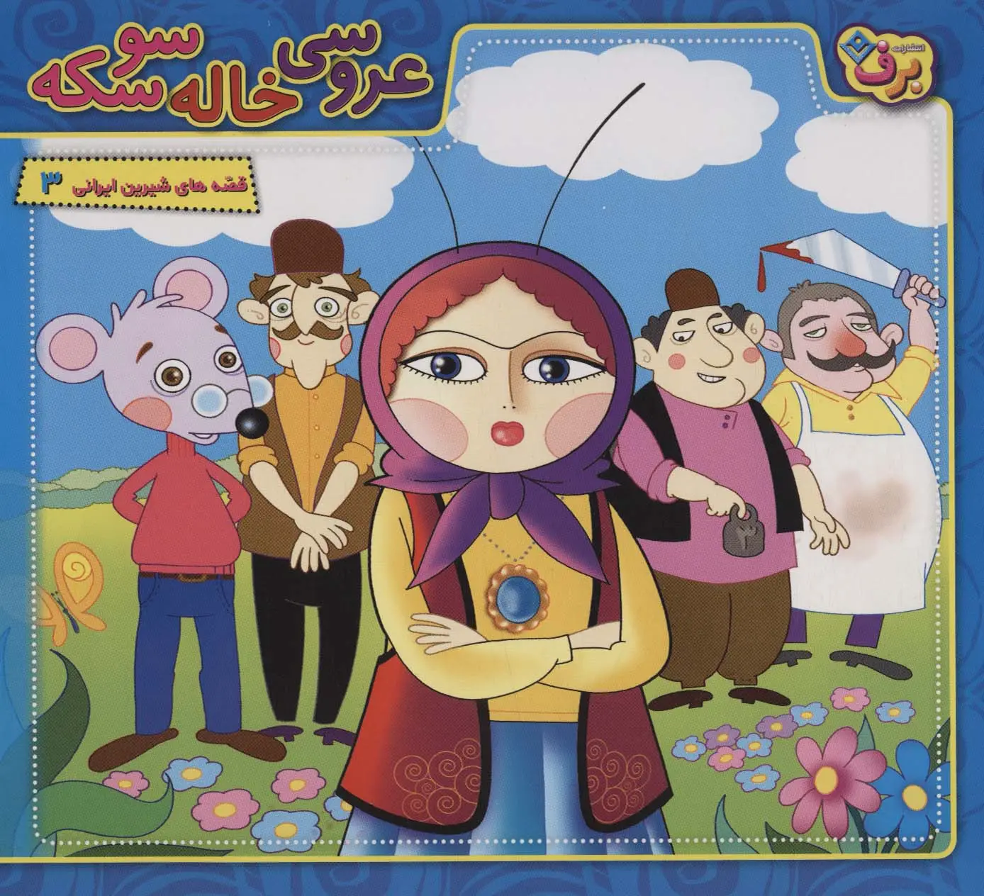 جلد کتاب عروسی خاله سوسکه (قصه های شیرین ایرانی 3)،(گلاسه)