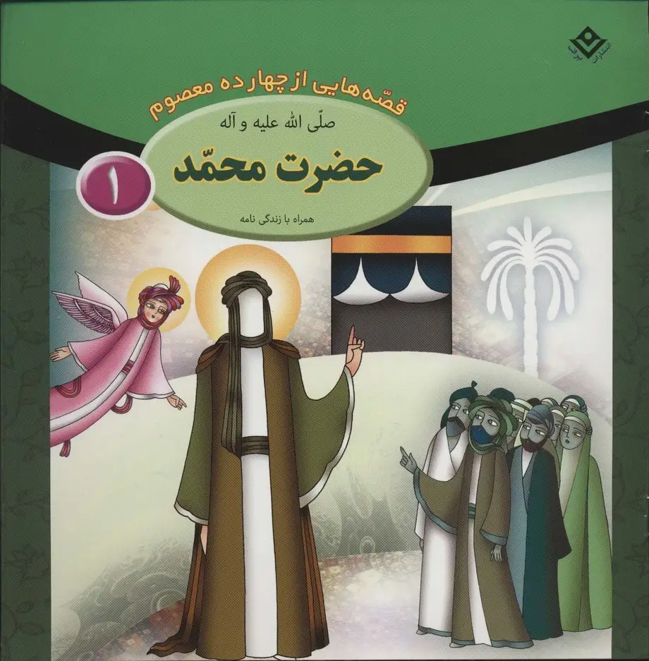 جلد کتاب مجموعه قصه هایی از چهارده معصوم (15جلدی)