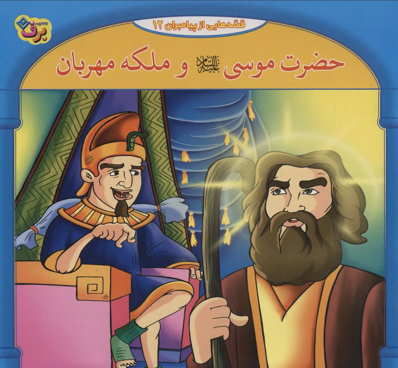 جلد کتاب حضرت موسی و ملکه مهربان (قصه هایی از پیامبران12)