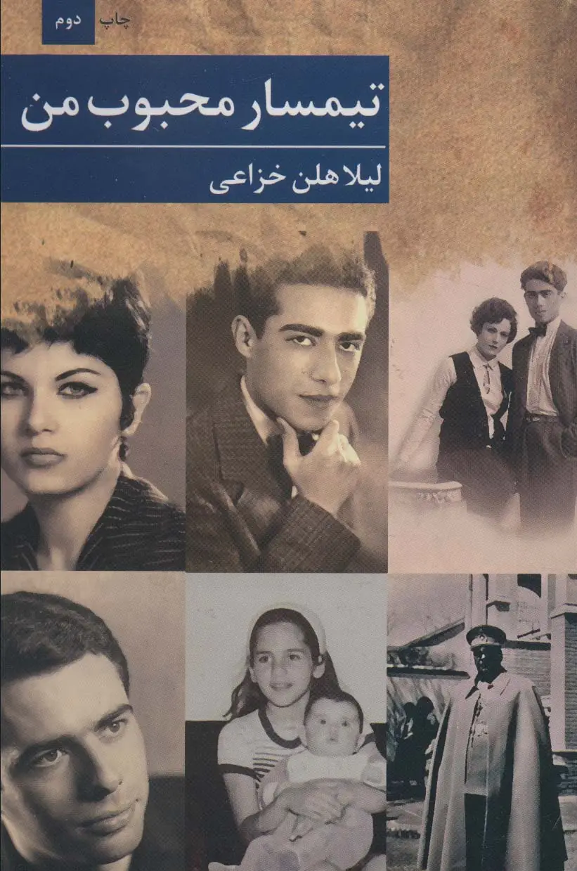 جلد کتاب تیمسار محبوب من (رمان82)