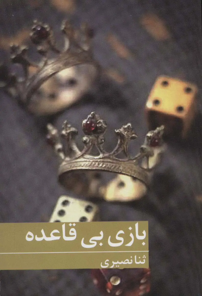 جلد کتاب بازی بی قاعده