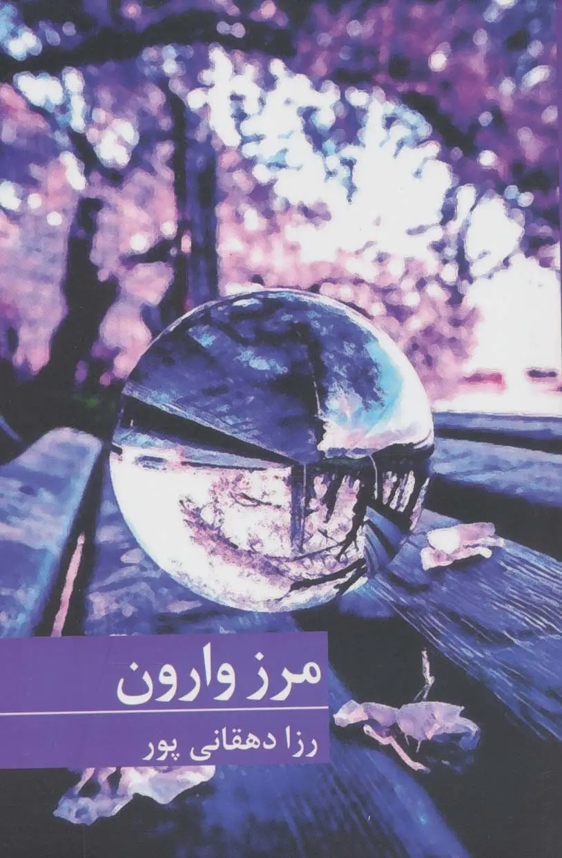 جلد کتاب مرز وارون