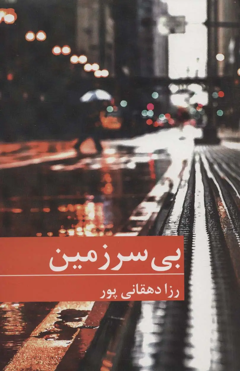جلد کتاب بی سرزمین