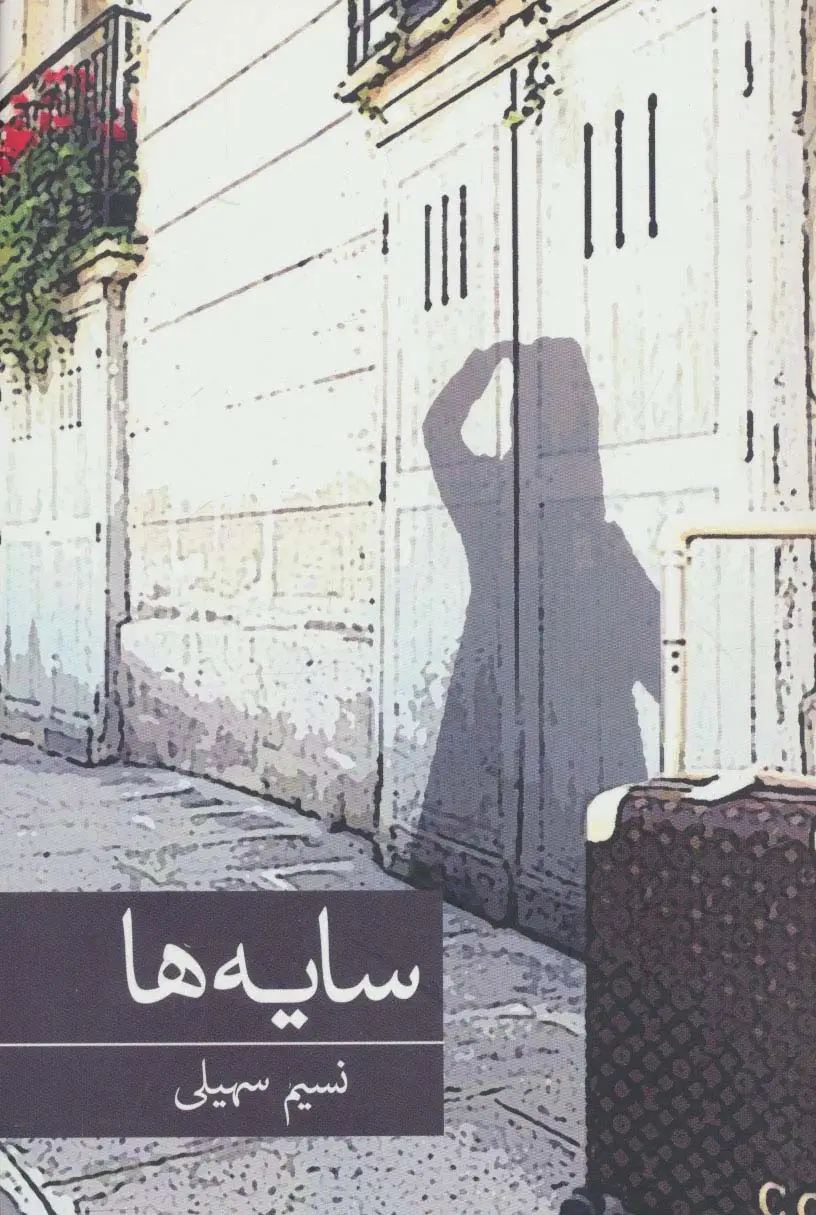 جلد کتاب سایه ها