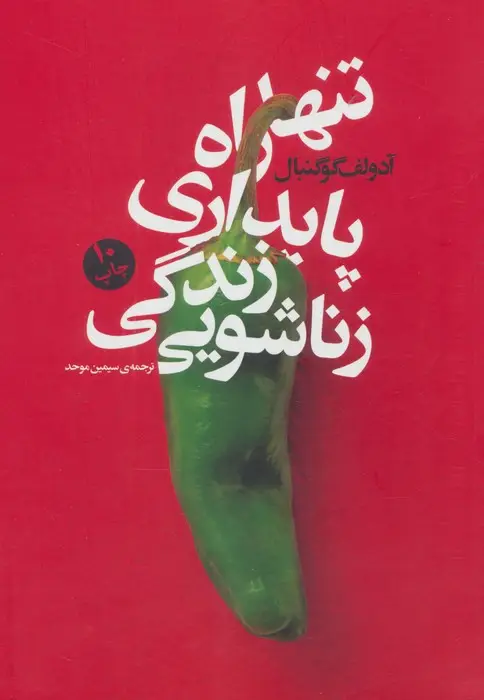 جلد کتاب تنها راه پایداری زندگی زناشویی