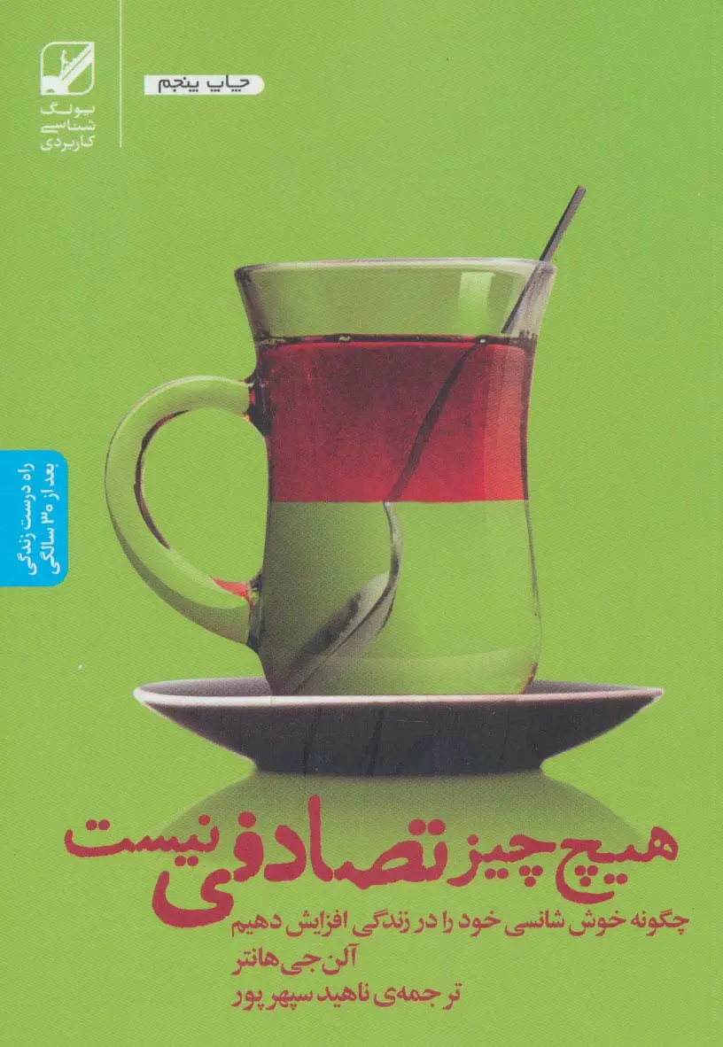 جلد کتاب هیچ چیز تصادفی نیست:چگونه خوش شانسی خود را در زندگی افزایش دهیم (یونگ شناسی کاربردی)
